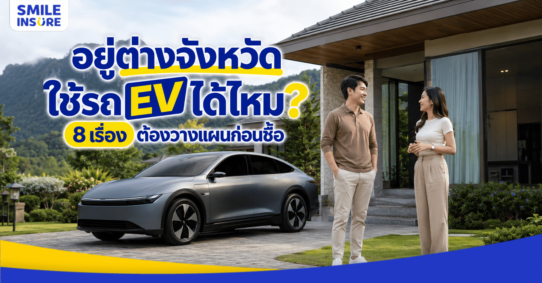 อยู่ต่างจังหวัด ใช้รถ EV ได้ไหม? 8 เรื่องต้องวางแผนก่อนซื้อ